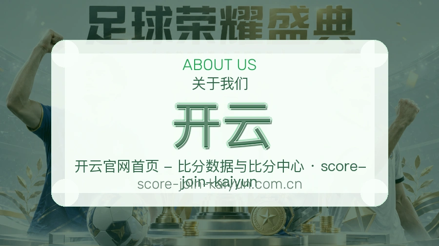开云平台简介展示